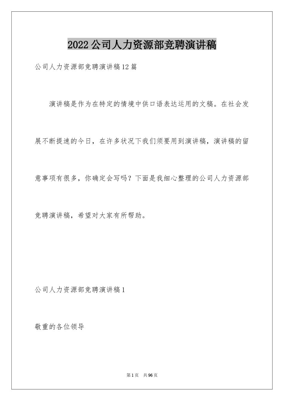 2024公司人力资源部竞聘演讲稿_1_第1页