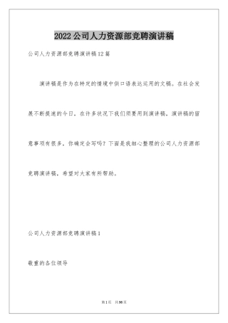 2024公司人力资源部竞聘演讲稿_1