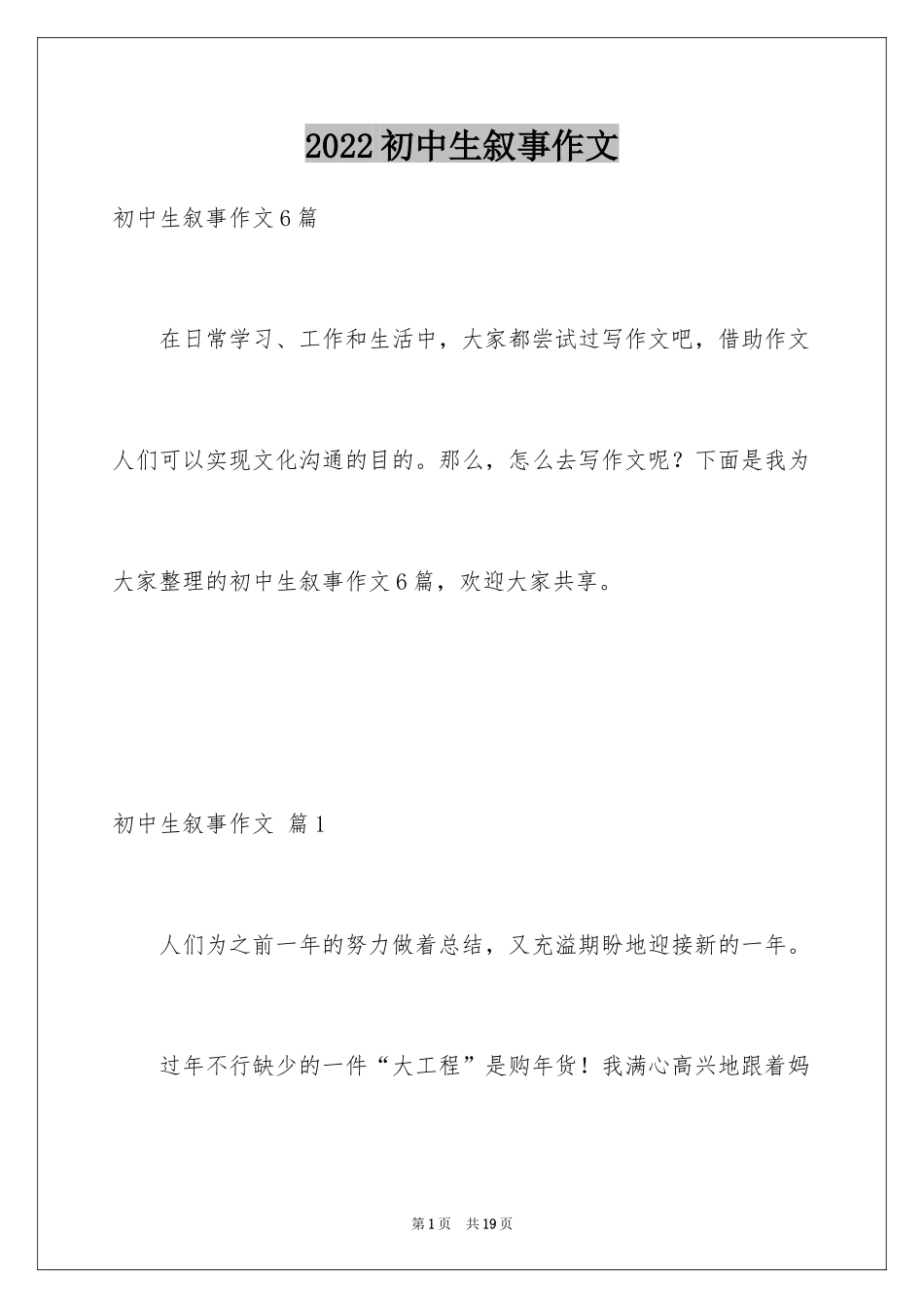 2024初中生叙事作文_69_第1页