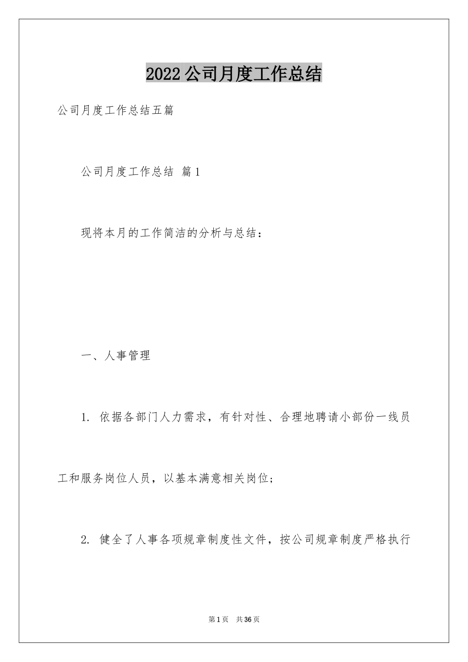 2024公司月度工作总结_23_第1页