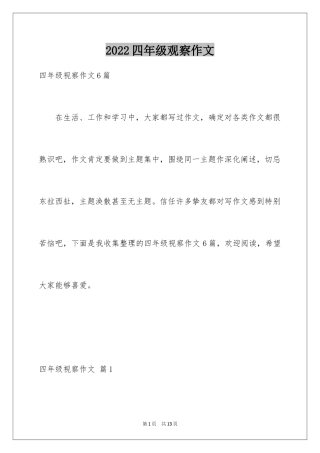 2024四年级观察作文_4