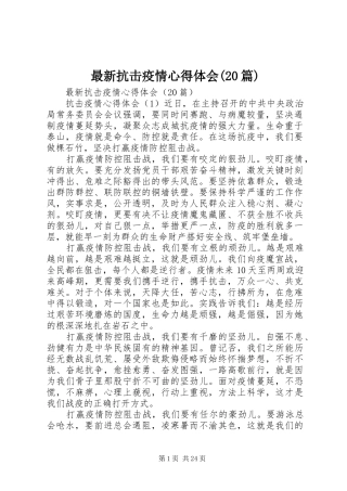 最新抗击疫情心得体会(20篇)