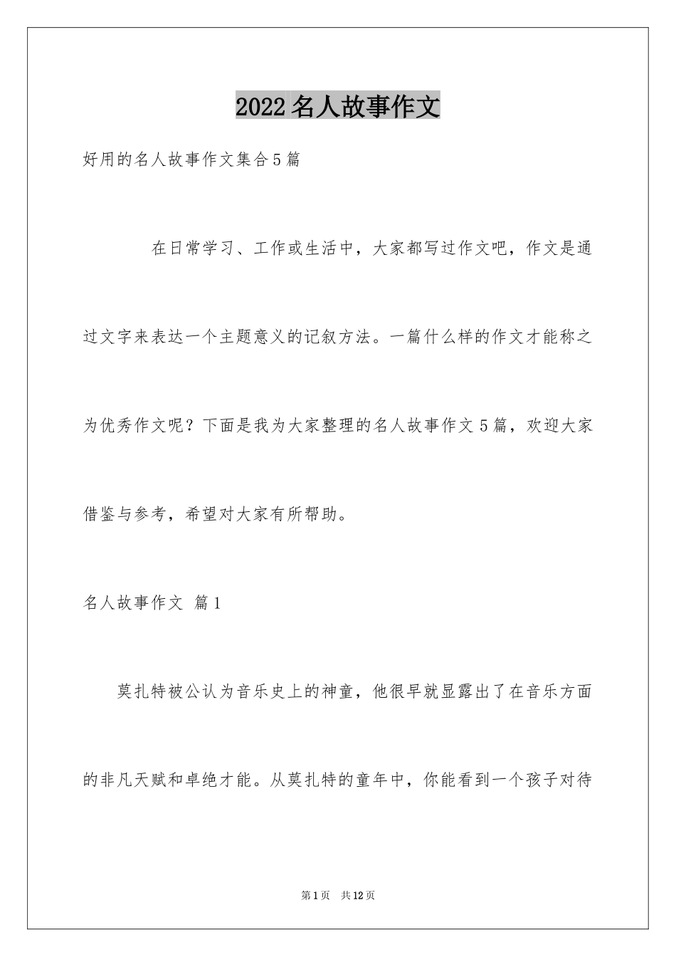 2024名人故事作文_231_第1页