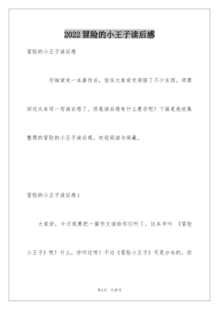 2024冒险的小王子读后感