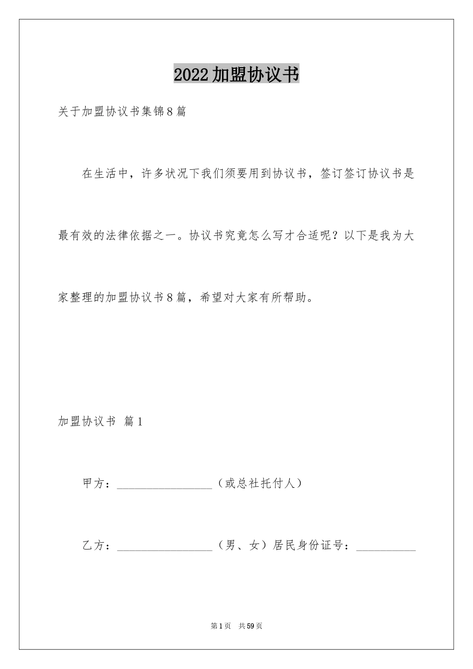 2024加盟协议书_20_第1页