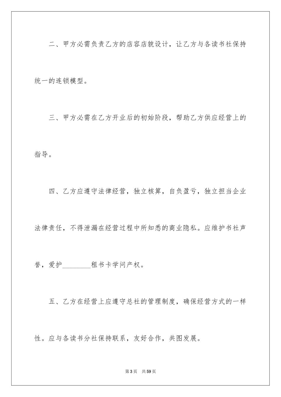 2024加盟协议书_20_第3页