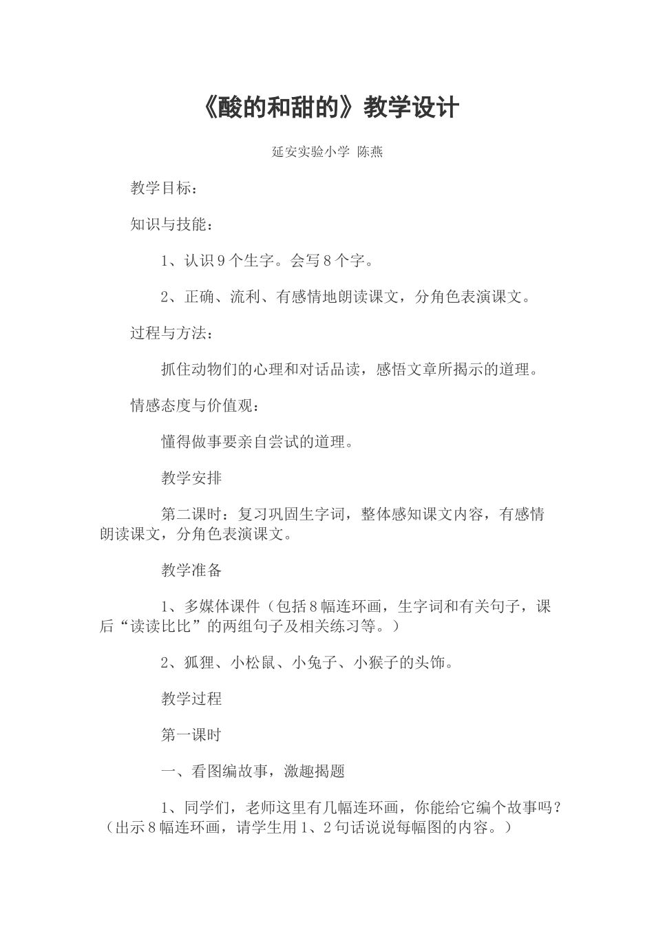《酸的和甜的》教学设计_第1页