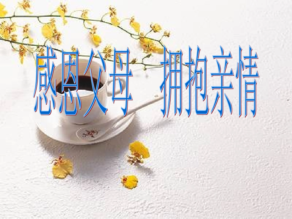 小学班会“感恩父母_拥抱亲情：主题班会课件(1)_第1页