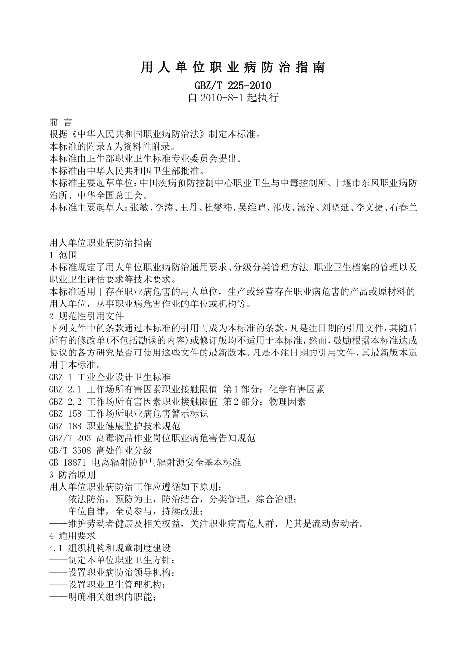 用人单位职业病防治指南GBZ-T-225-2010_第1页
