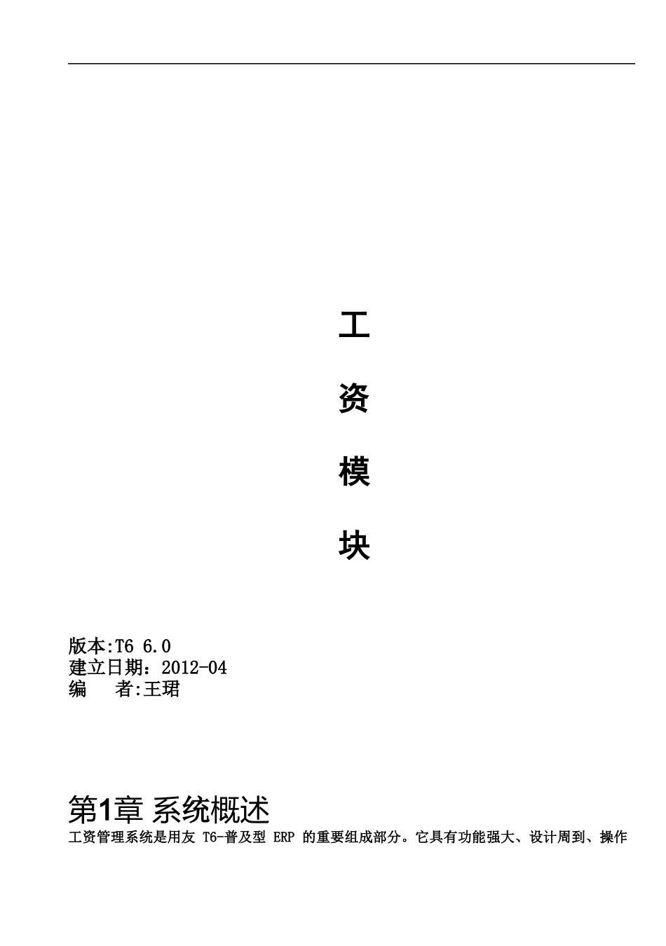 用友T6 6.0 ERP 工资管理 操作手册_第1页
