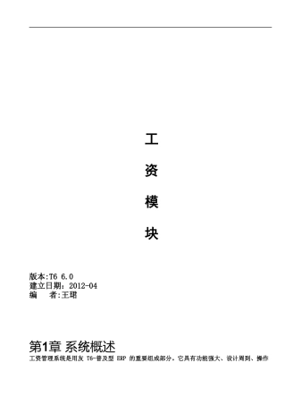 用友T6 6.0 ERP 工资管理 操作手册