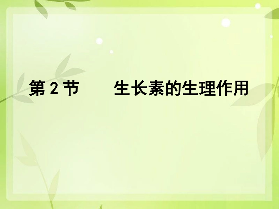 生长素的生理作用(2).._第1页