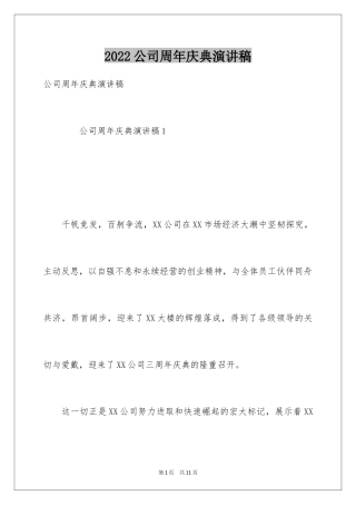 2024公司周年庆典演讲稿