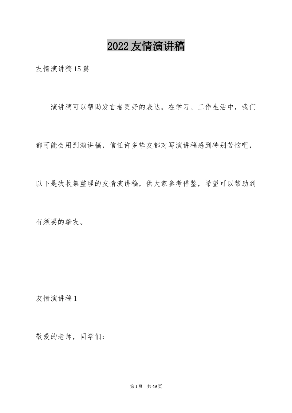 2024友情演讲稿_5_第1页