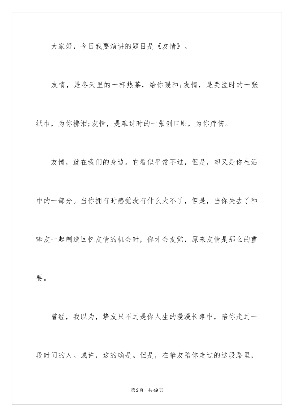 2024友情演讲稿_5_第2页