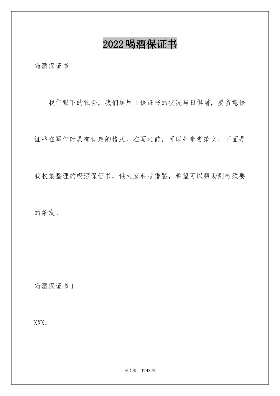 2024喝酒保证书_2_第1页