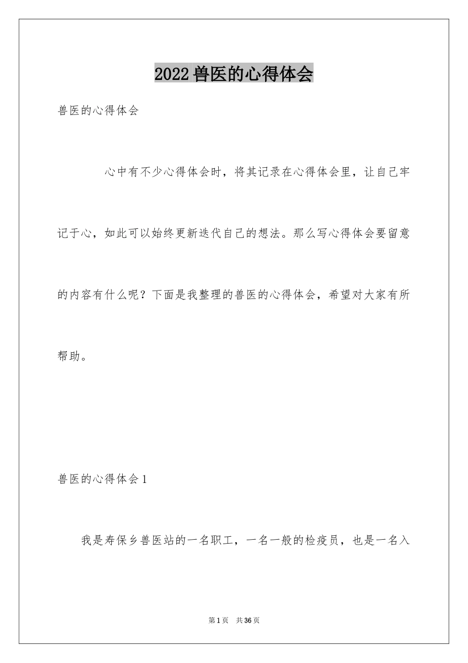 2024兽医的心得体会_第1页