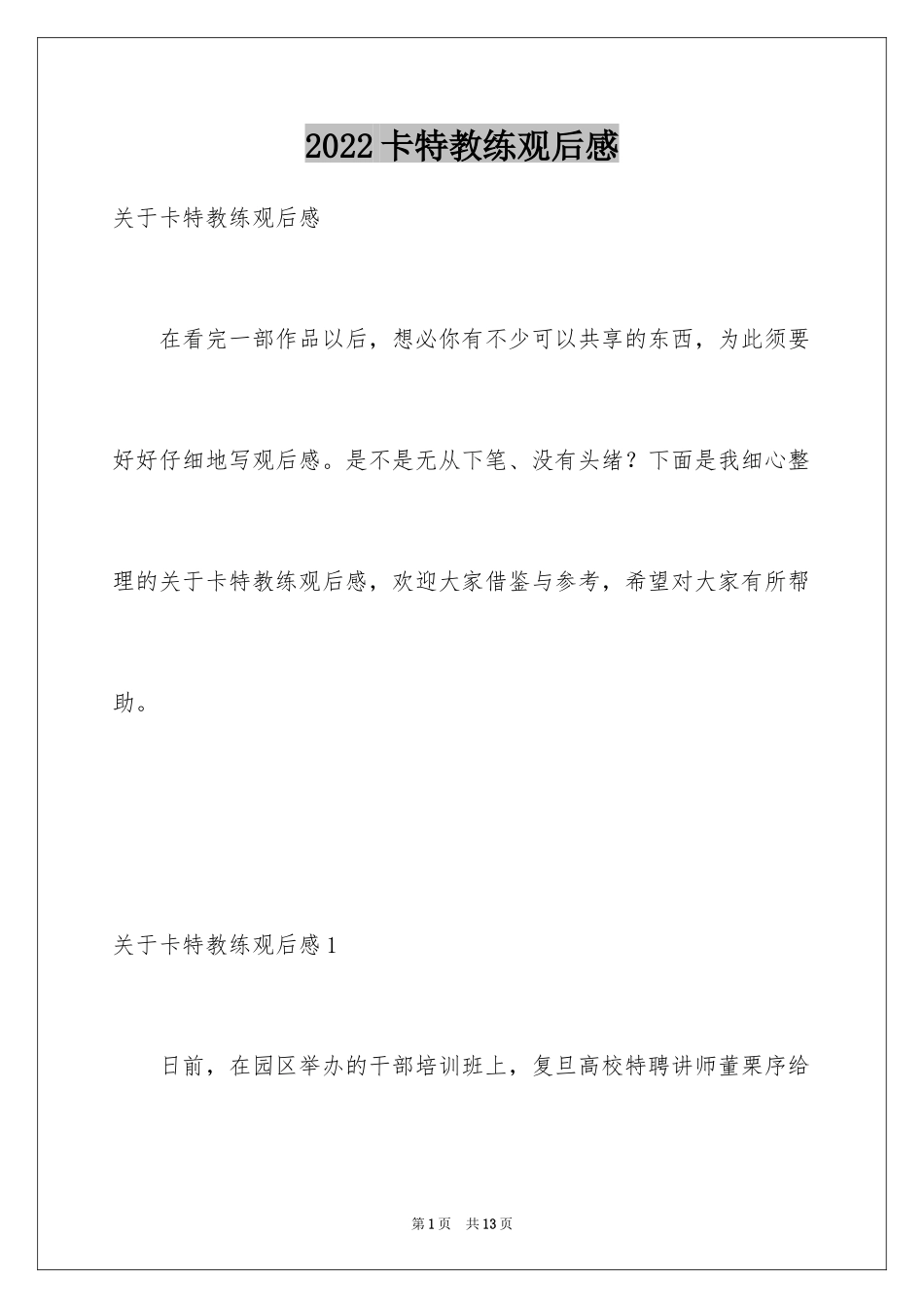 2024卡特教练观后感_5_第1页