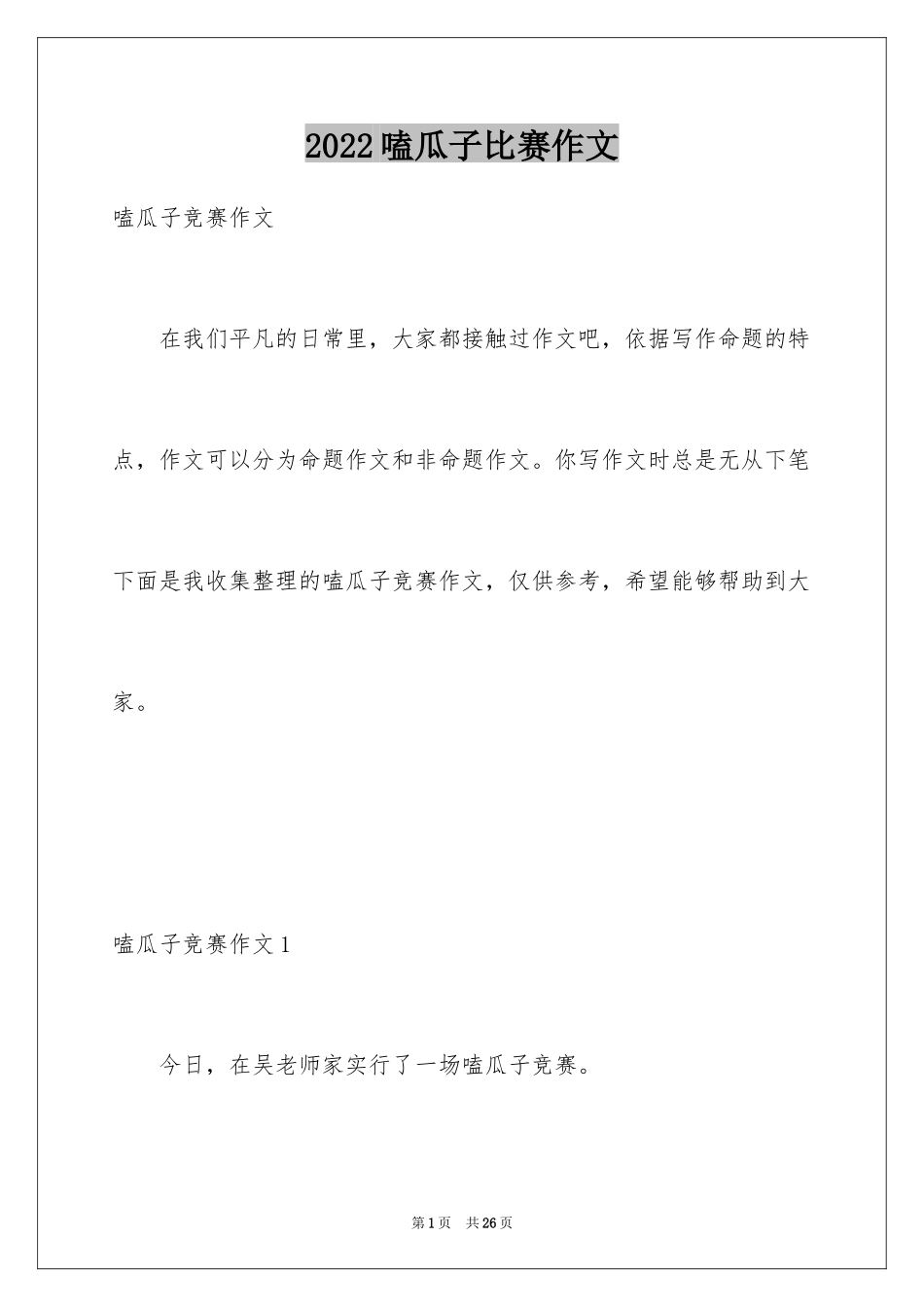 2024嗑瓜子比赛作文_1_第1页