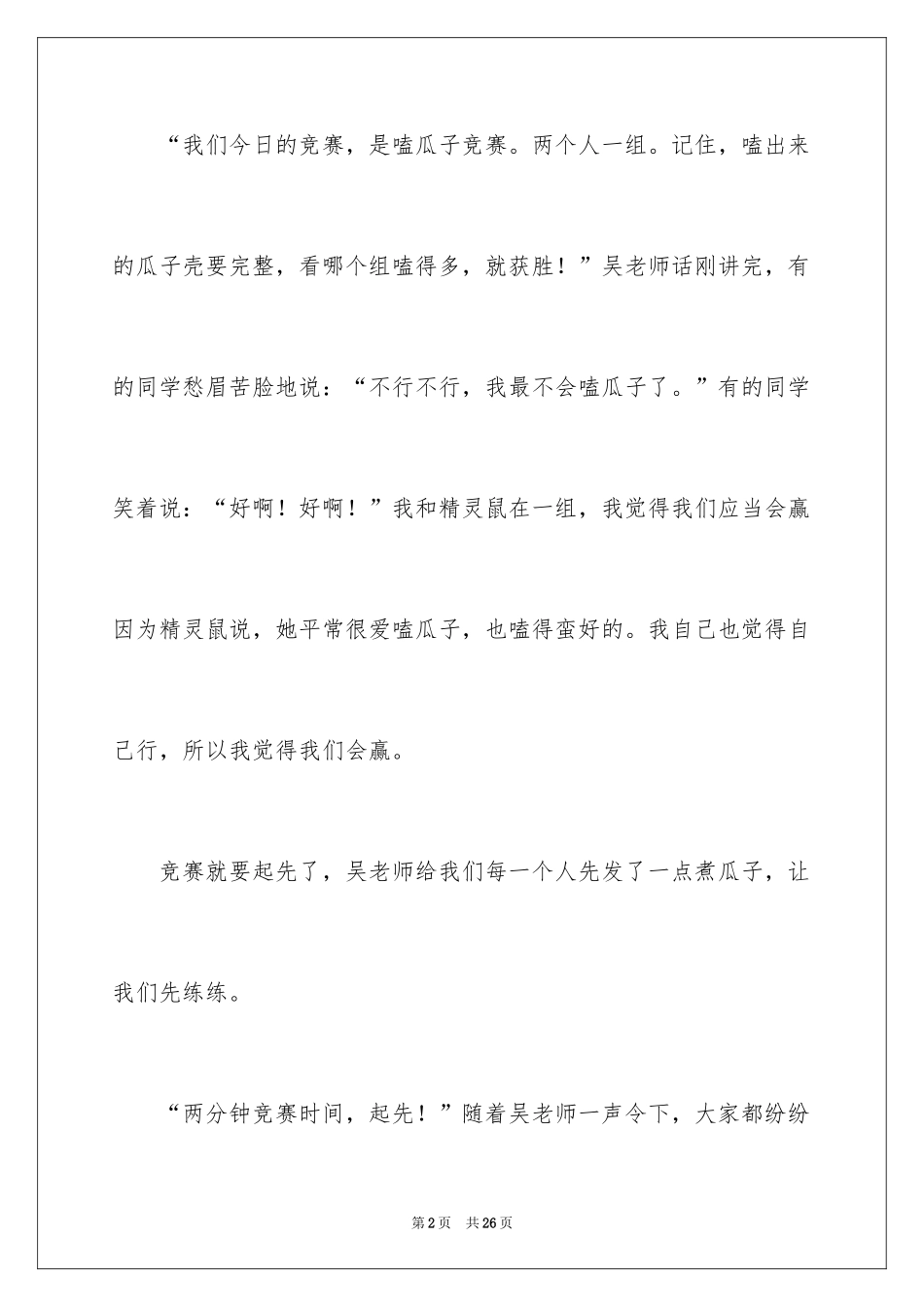 2024嗑瓜子比赛作文_1_第2页