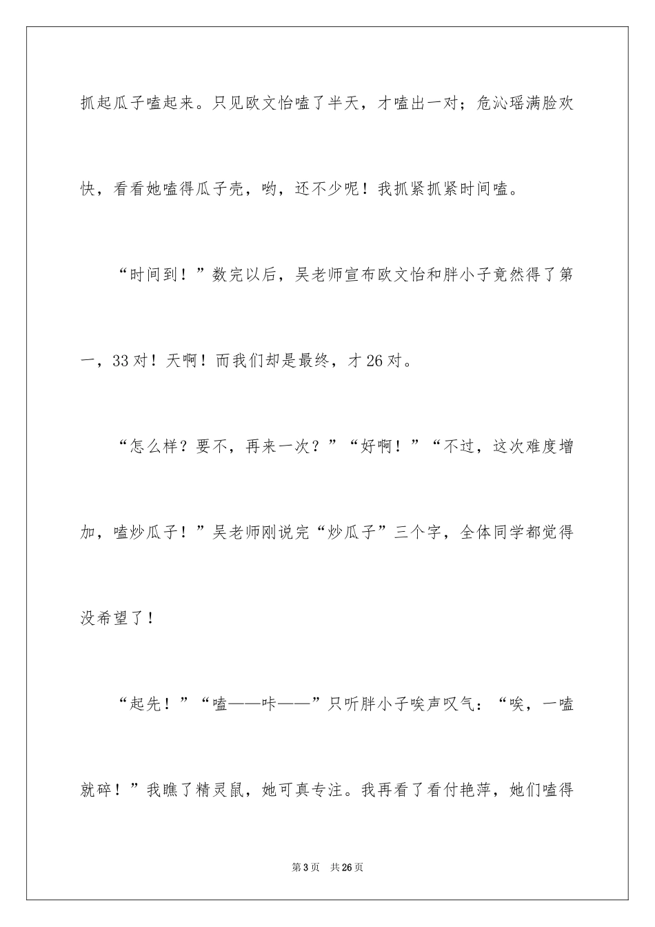 2024嗑瓜子比赛作文_1_第3页