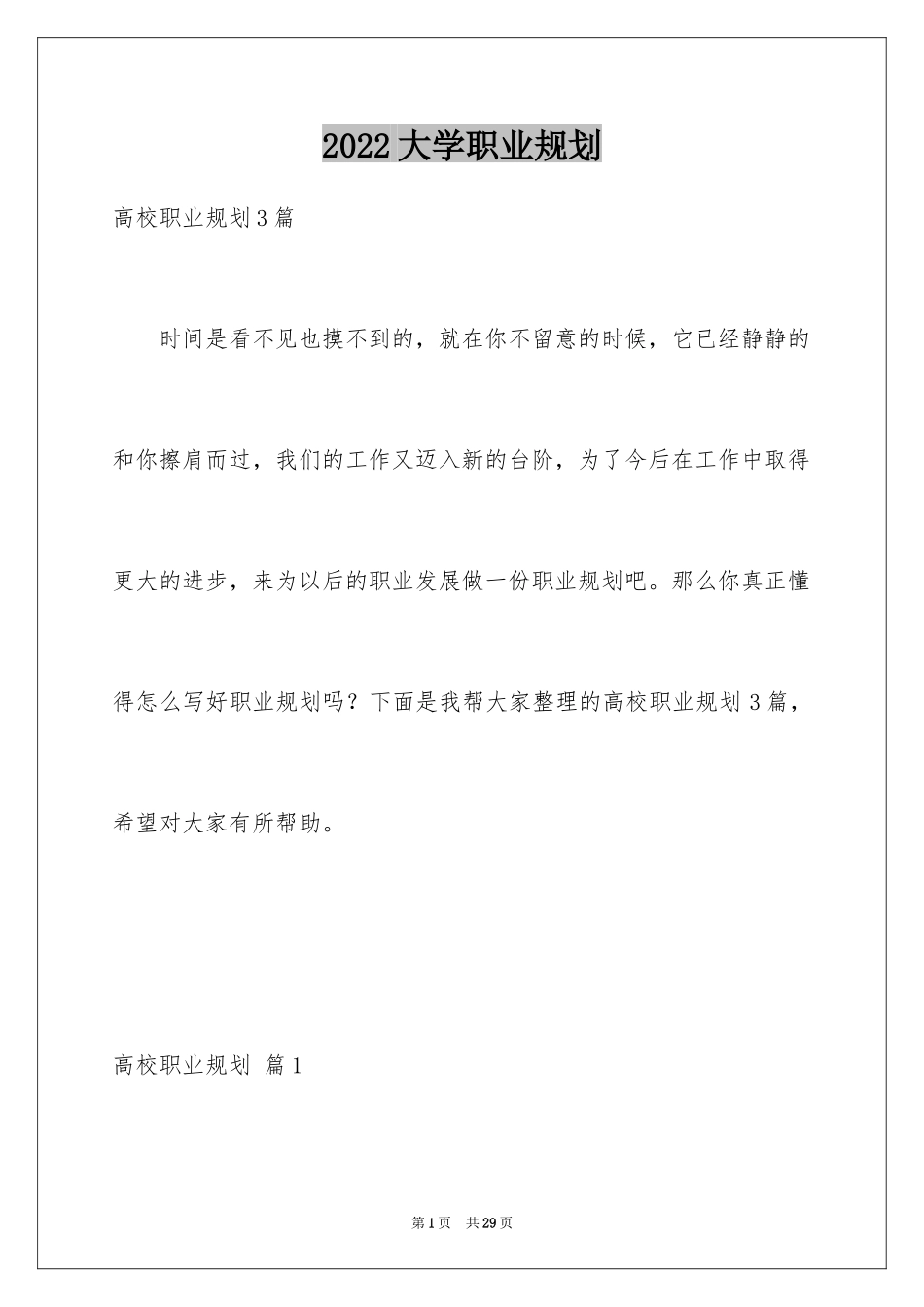 2024大学职业规划_369_第1页