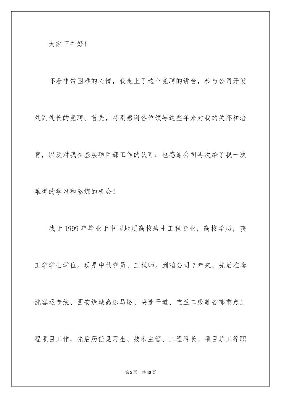 2024地质竞聘演讲稿_第2页