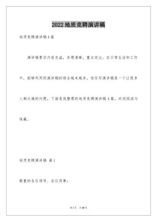 2024地质竞聘演讲稿