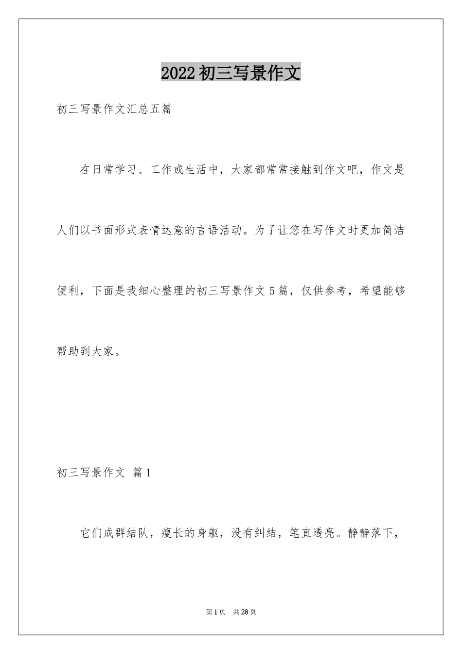 2024初三写景作文_115_第1页