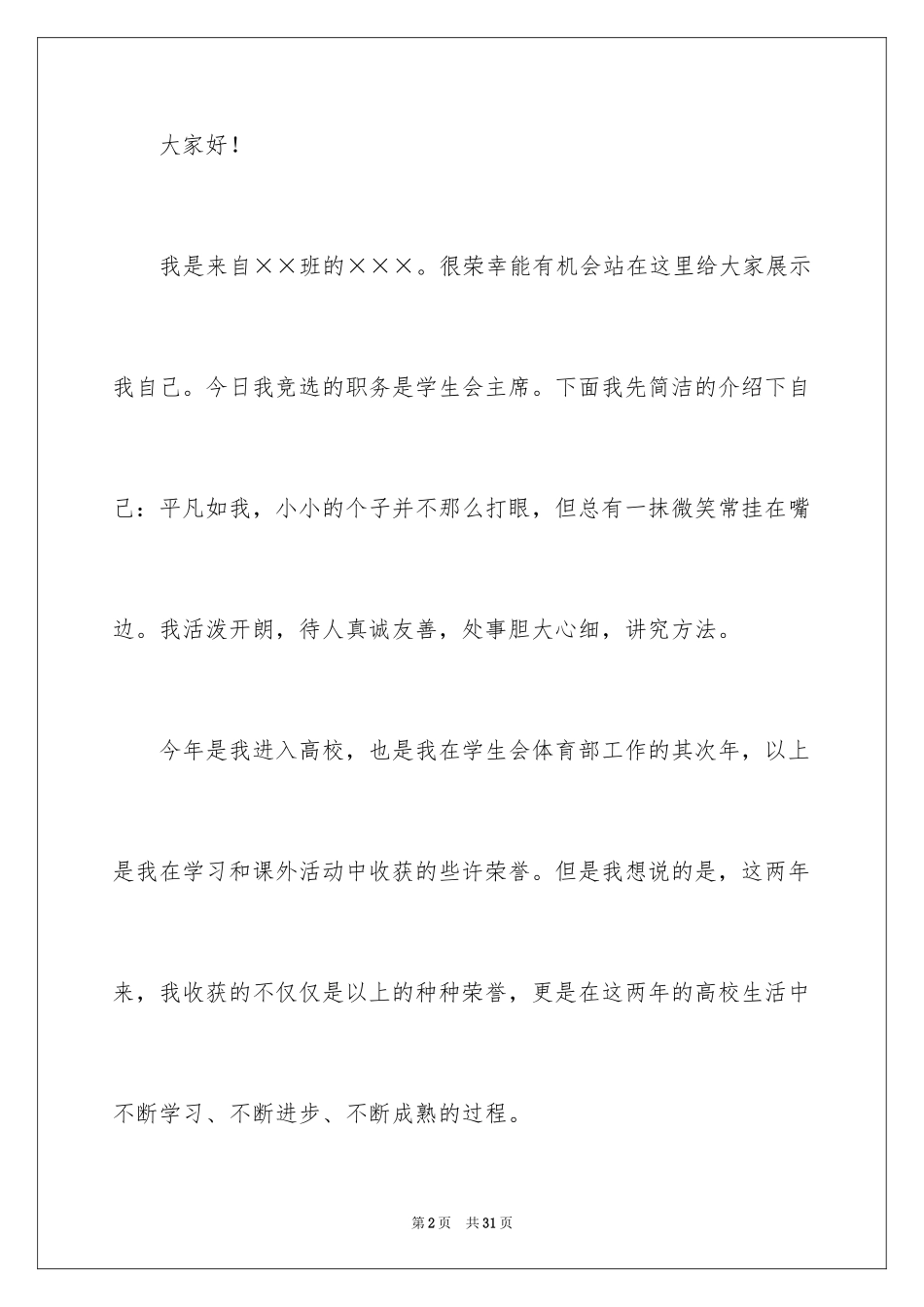 2024学生会部长竞选演讲稿_103_第2页