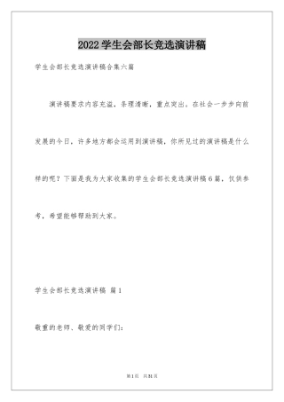 2024学生会部长竞选演讲稿_103