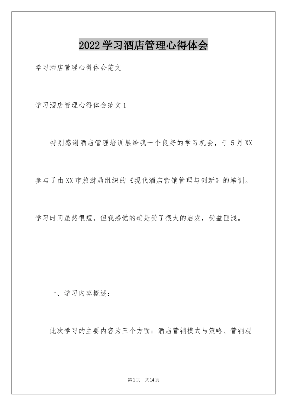 2024学习酒店管理心得体会_2_第1页