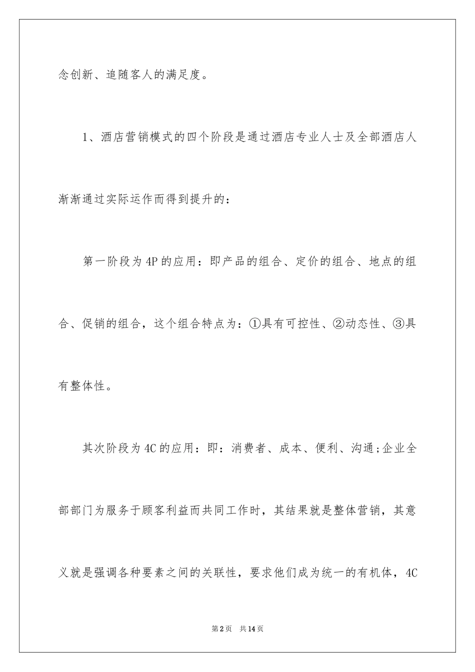 2024学习酒店管理心得体会_2_第2页