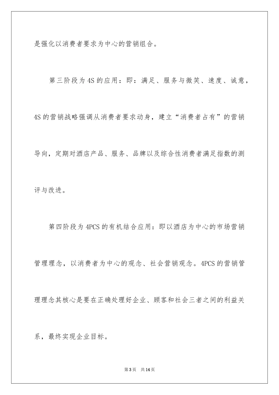 2024学习酒店管理心得体会_2_第3页