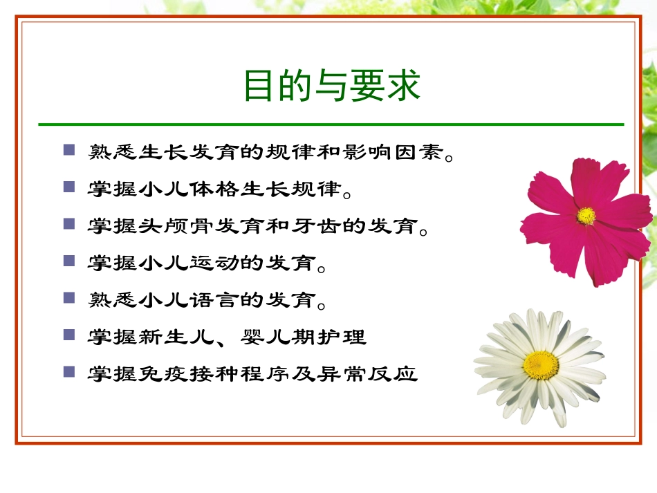 生长发育与健康评估_第1页