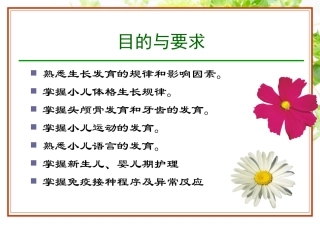 生长发育与健康评估
