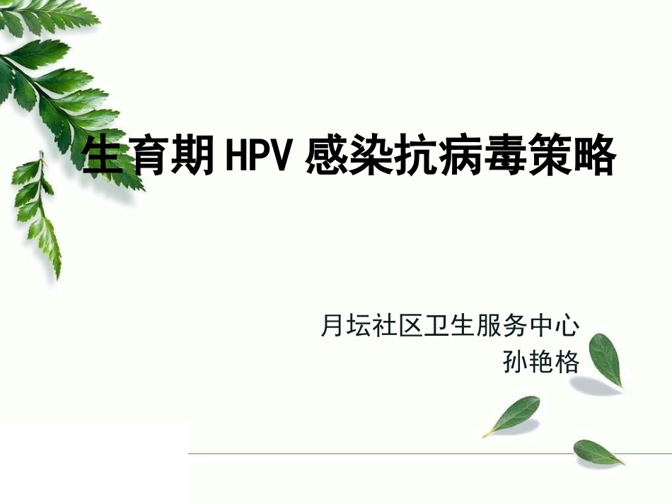 生育期女性HPV感染防治策略_第1页