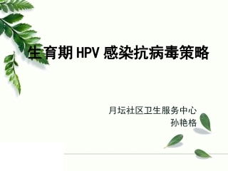 生育期女性HPV感染防治策略
