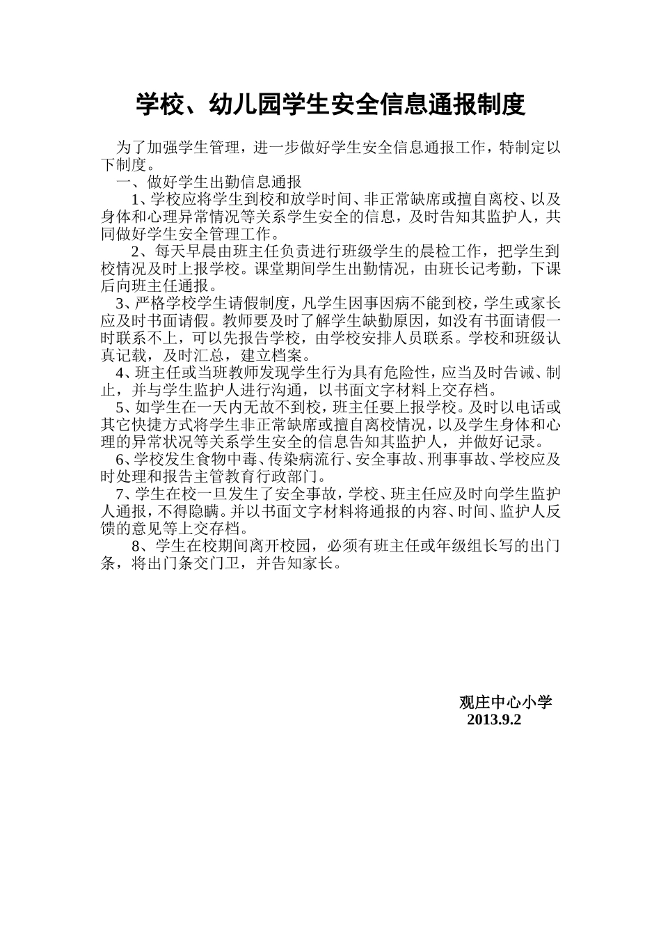 幼儿园学生安全信息通报制度_第1页