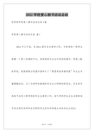 2024学校爱心捐书活动总结_2