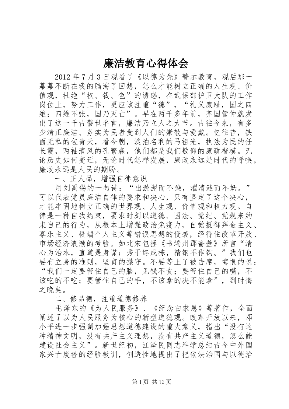 廉洁教育心得体会_1_第1页