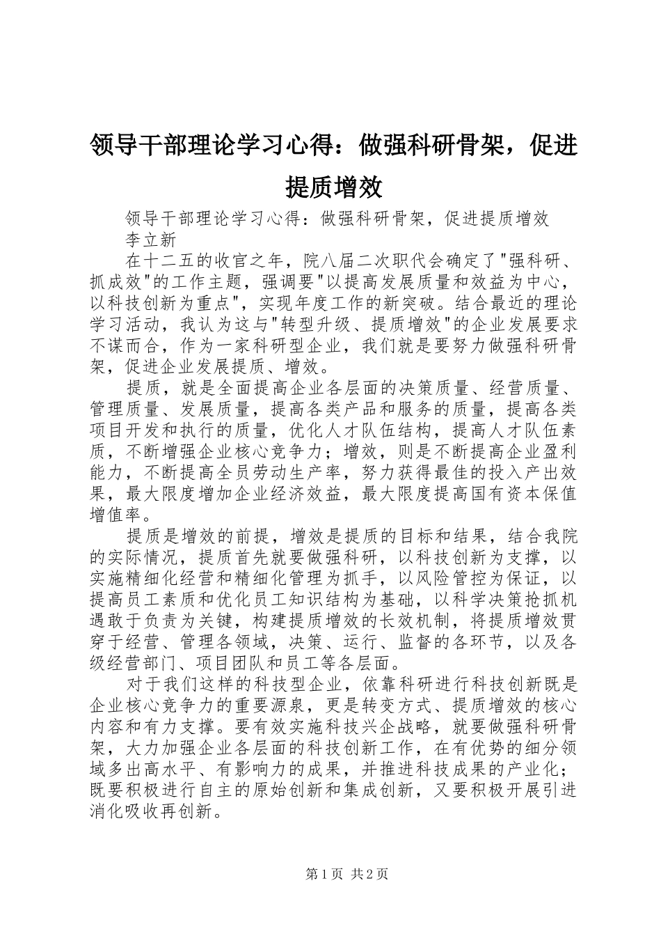 领导干部理论学习心得：做强科研骨架，促进提质增效_第1页