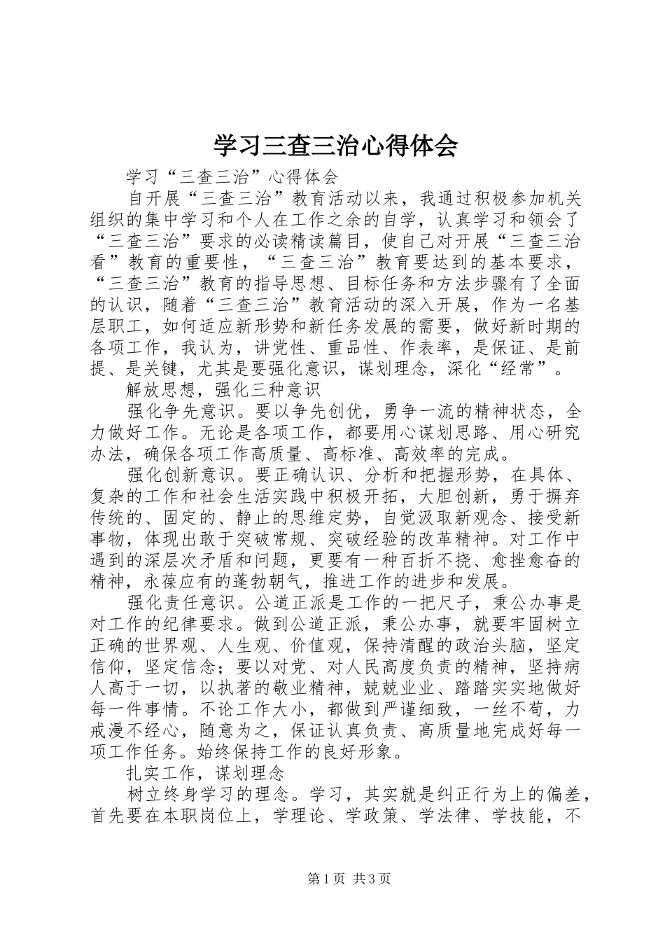 学习三查三治心得体会_第1页