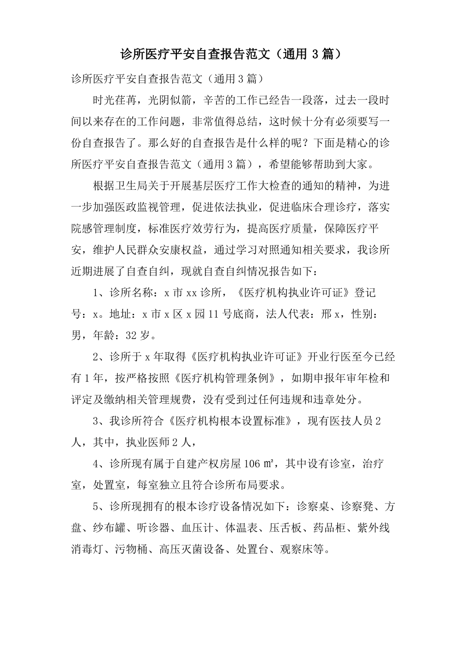 诊所医疗安全自查报告范文通用3篇_第1页