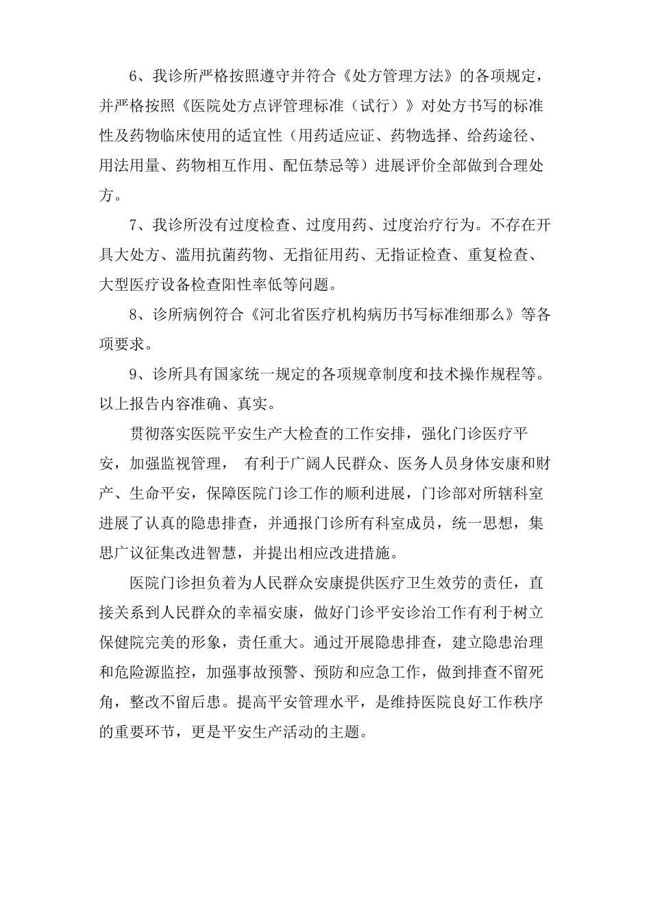 诊所医疗安全自查报告范文通用3篇_第2页