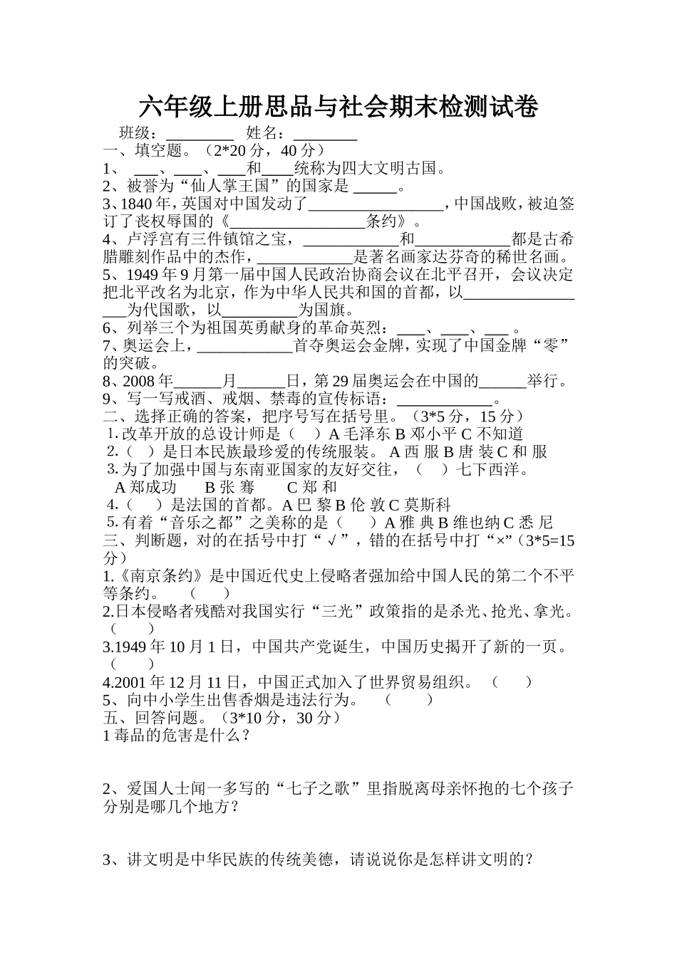 六上思品试卷_第1页