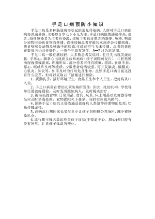手足口病预防小知识
