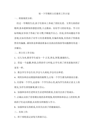 初一下学期班主任德育工作计划