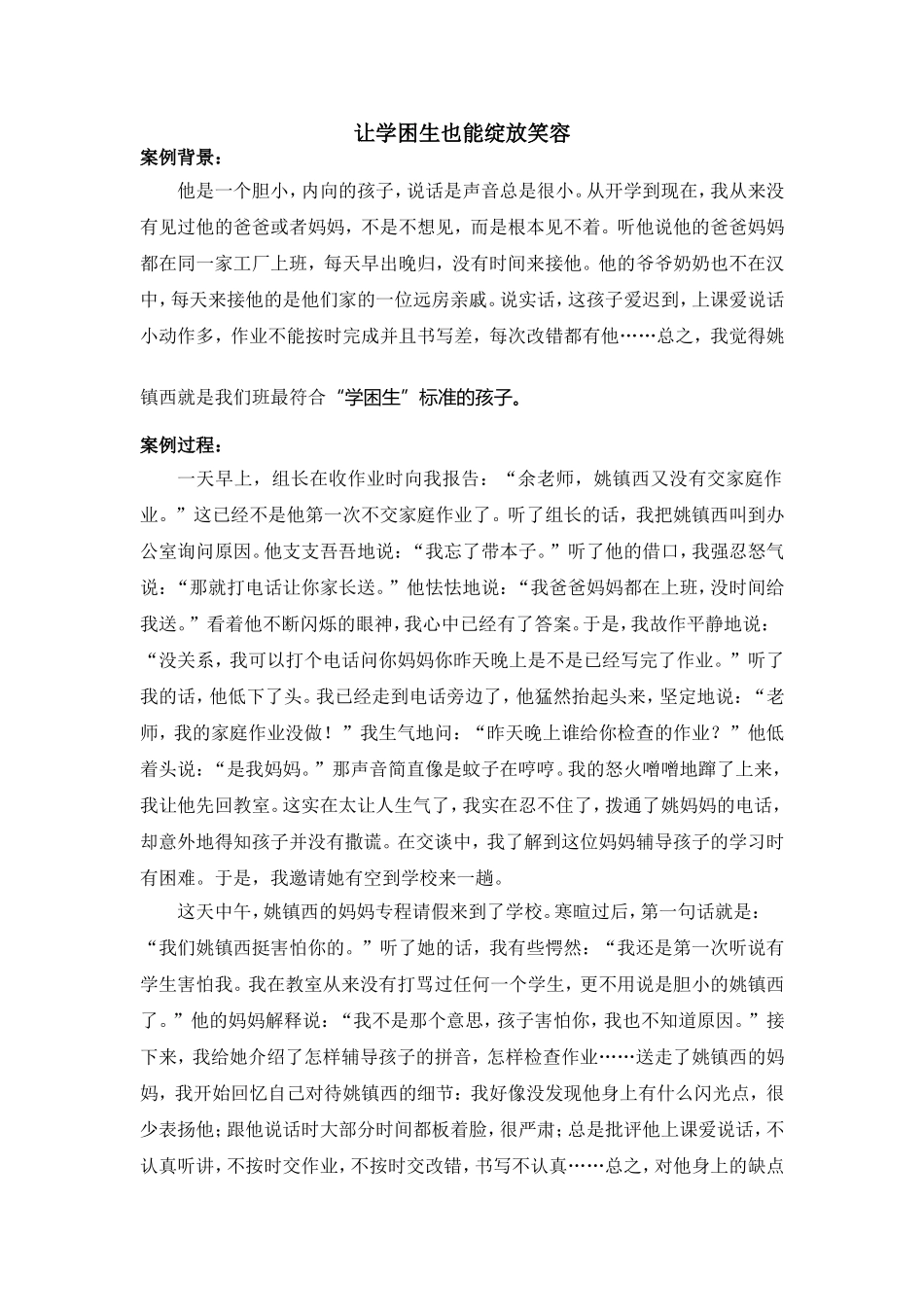 教育案例——《让学困生也能绽放笑容》——余文_第1页