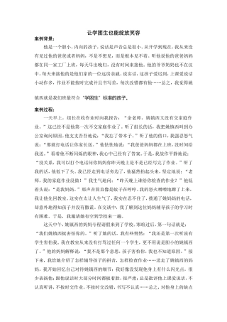 教育案例——《让学困生也能绽放笑容》——余文